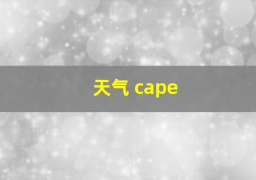 天气 cape